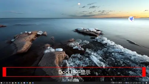 dock栏不显示