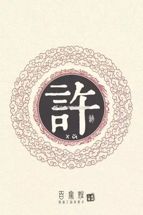 【百家姓】姓氏起源——之许姓起源