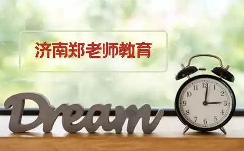 济南郑老师教育怎么样