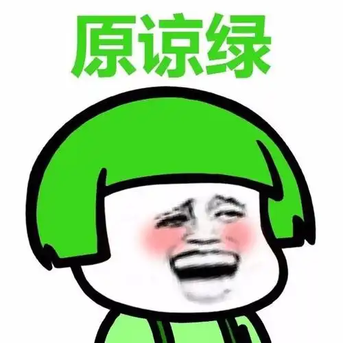 蘑菇头gif搞笑gif雷人gif斗图gif原谅绿gif