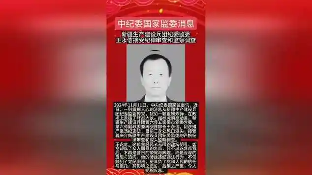 严重违纪违法:新疆生产建设兵团第六师王永信被查|犯罪|官员违纪|官方