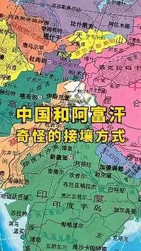 中国和阿富汗奇怪的接壤方式.