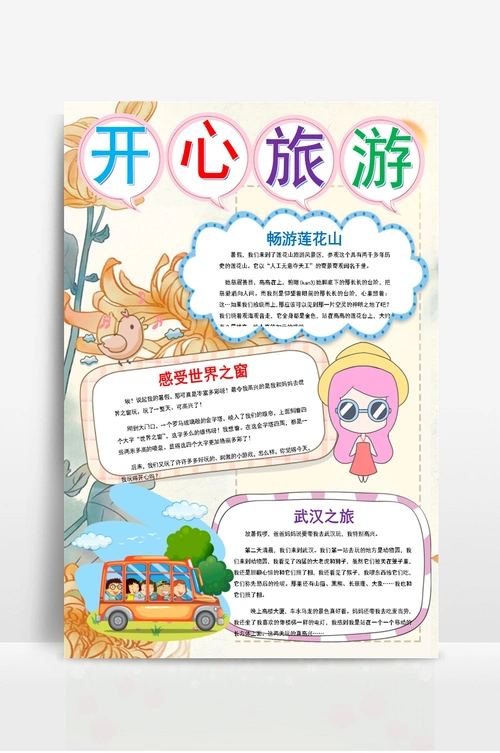 开心旅游快乐旅游小报手抄报