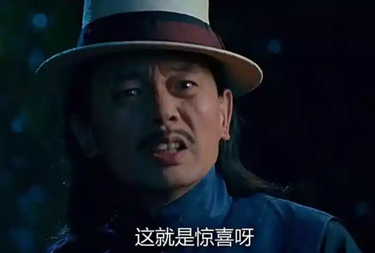 我来给你翻译翻译,什么叫惊喜!