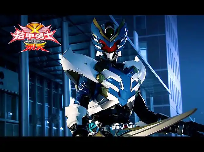 「3339 重制版」铠甲勇士刑天:经典战斗集《第一期》(官方重制版)