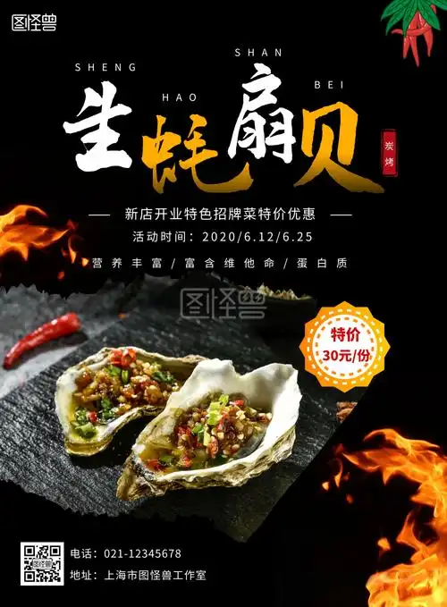 海报烤生蚝扇贝黑色白色简单宣传