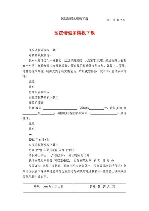 医院请假条模板下载.docx 2页