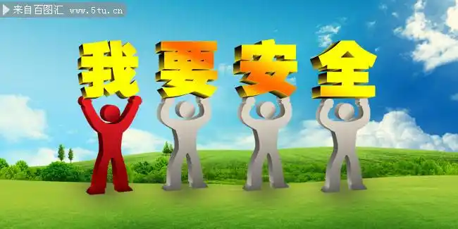 我要安全宣传栏模板psd分层素材