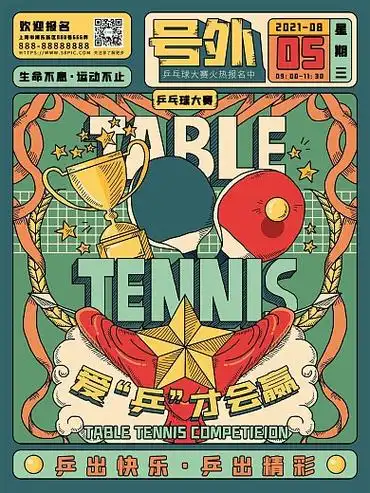 原创手绘复古乒乓球大赛宣传海报