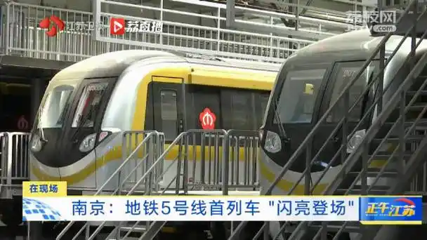 南京地铁5号线首列车上线##南京地铁5号线近一半车站是换乘站