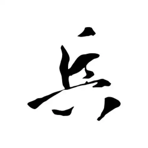 兵字的行书怎么写,兵的行书书法 - 爱汉语网