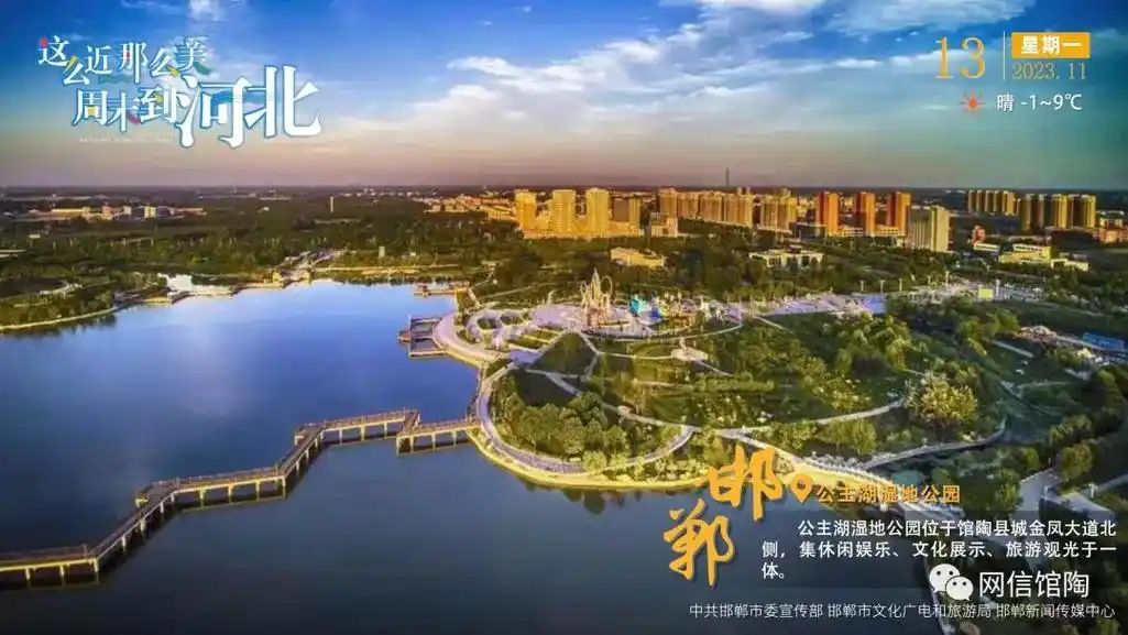 这么近 那么美 周末到河北——邯郸·公主湖湿地公园