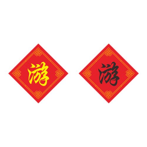 姓氏游字十字绣