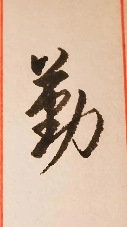 "勤"字的草书写法