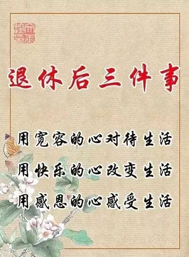 退休了,生活更要有滋有味,开心快乐地度过每一天,过上最精华的日子,这