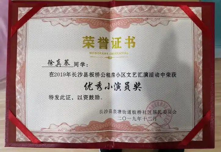 这次演出还获得了经开区颁发的优秀小演员证书