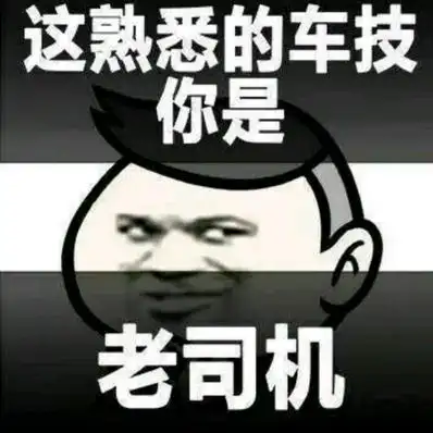 老司机开车稳如山