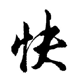 快行书怎么写好看快字的行书书法写法快毛笔行书书法欣赏