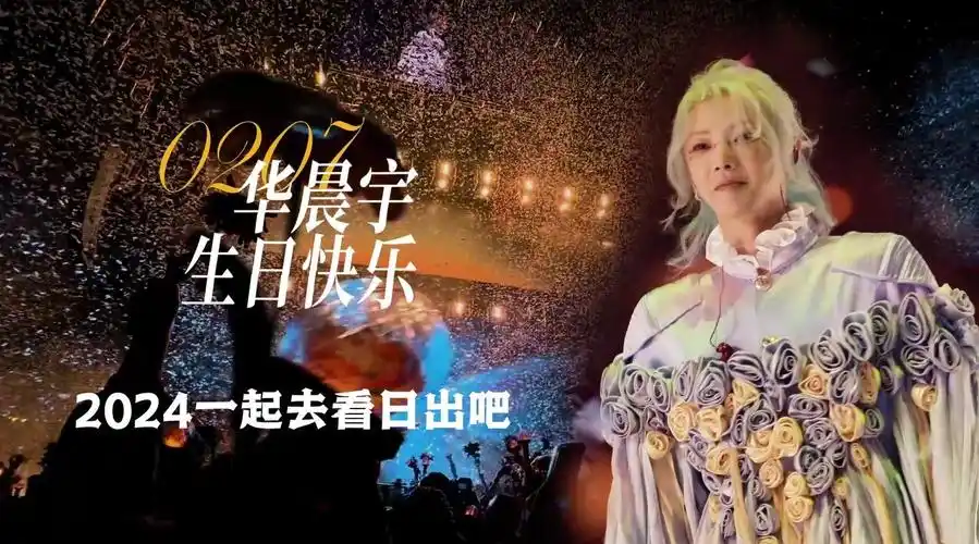 祝华晨宇0207生日快乐##华晨宇2024向阳而生