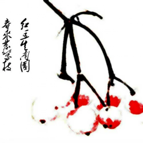 红豆生南国,春来发几枝