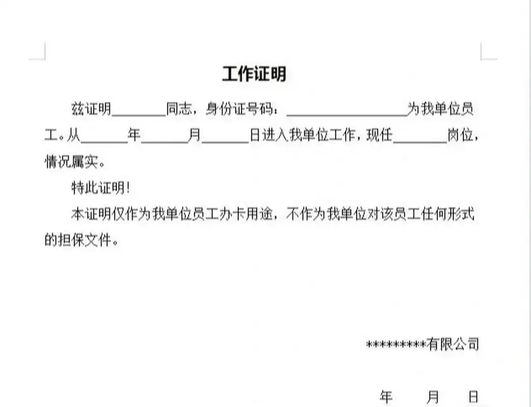 办银行卡工作证明模板 吐槽:什么叫做最低3200,明明只有3200,哭死