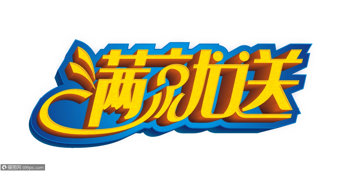 满就送矢量金色立体艺术字