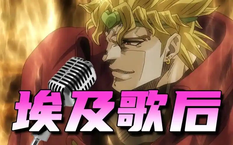 jojodio时停的时候到底唱了多少歌