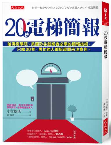 现货 小杉树彦 20秒电梯简报: 哈佛商学院,美硅谷创业者必学的简报技