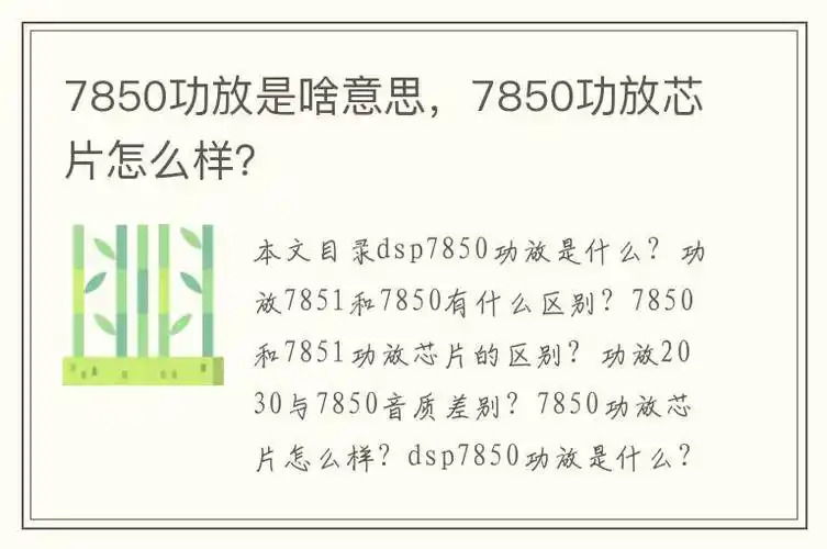 7850和7851功放芯片的区别?功放2030与7850音质差别?