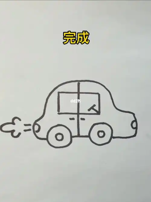 简笔画小汽车