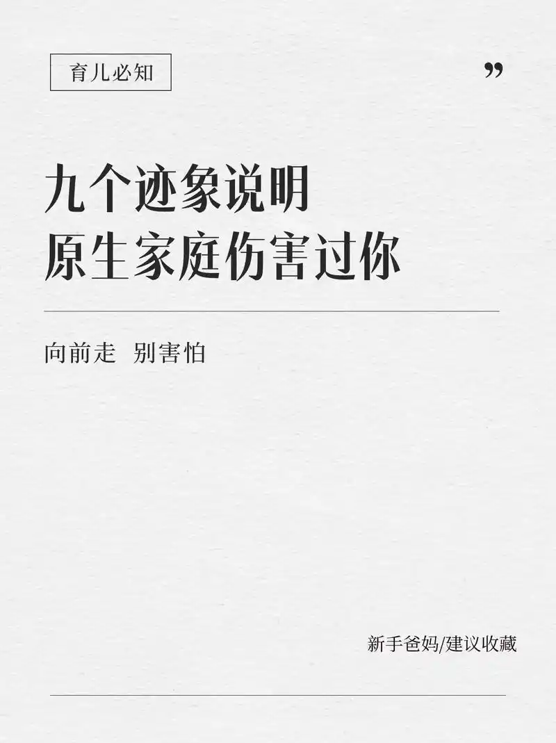 九个迹象说明你被原生家庭伤害过.