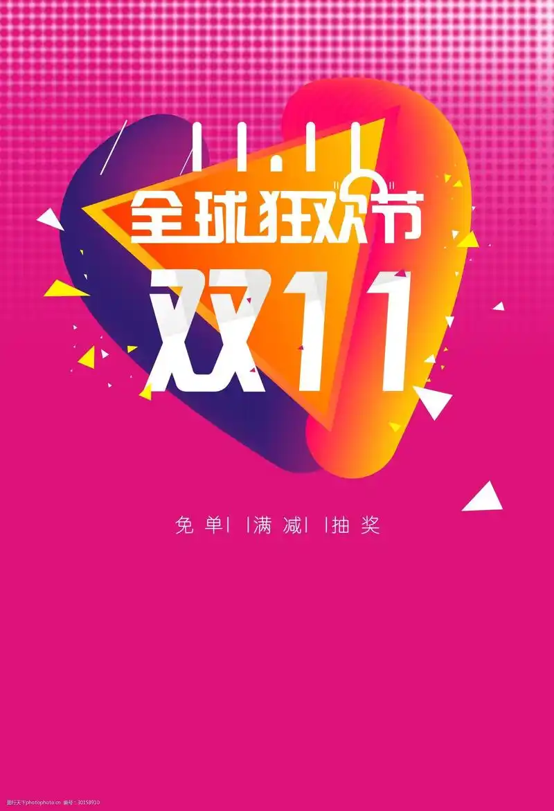 双十一狂欢节海报素材
