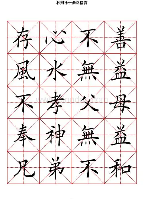 林则徐十无益格言田英章楷书字帖.pdf