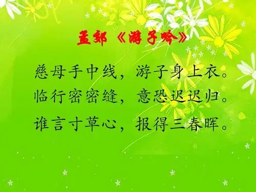 背诵古诗,了解伟大的母爱