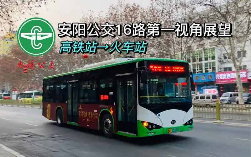 【pov】安阳公交16路第一视角展望(高铁站→火车站)_哔哩哔哩