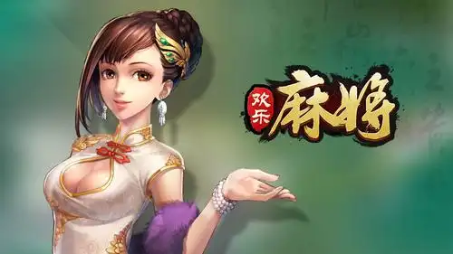 腾讯欢乐麻将全集麻将历史知多少