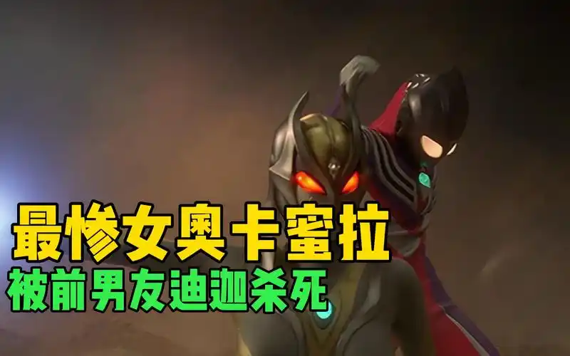 最惨女奥卡蜜拉她是迪迦的前女友苦等三千万年却惨遭抛弃
