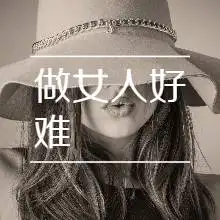做女人好难