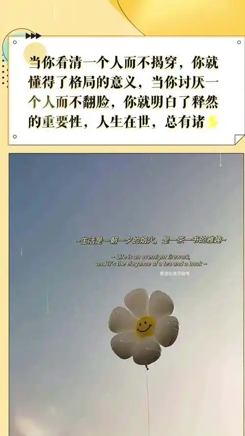 你就懂得了格局的意义,当你讨厌一个人而不翻脸,你就明白了释然的重要