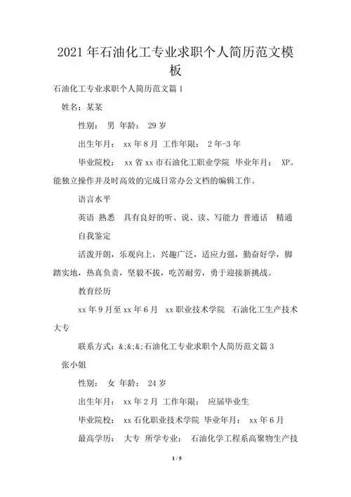 2021年石油化工专业求职个人简历范文