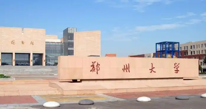 郑州大学是一所怎样的大学!