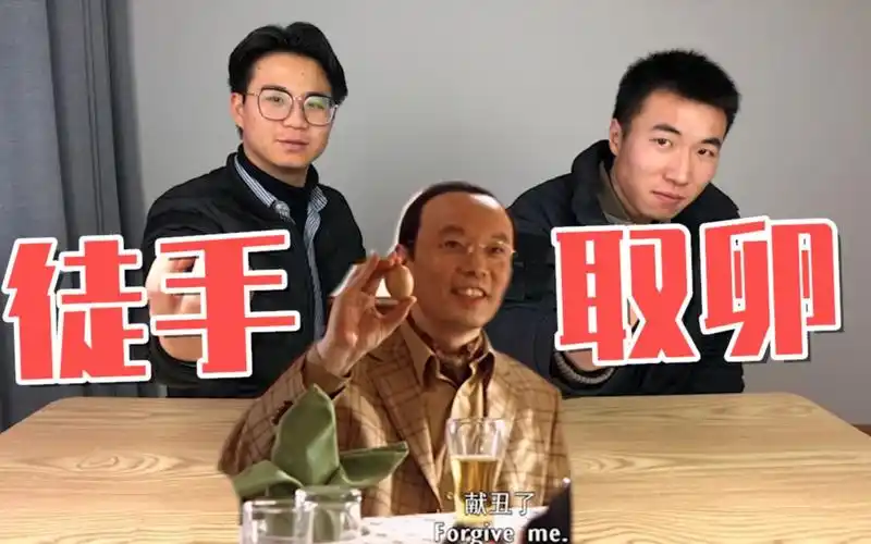 天下无贼中,葛大爷剥生鸡蛋是个什么神仙操作?小伙实测后才知道!