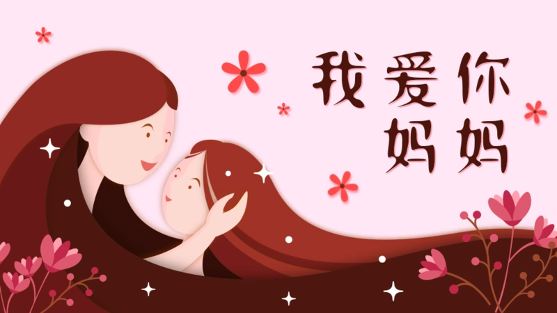 插画我爱你妈妈横版海报