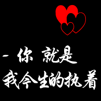 在线制作qq情侣文字头像一对两张