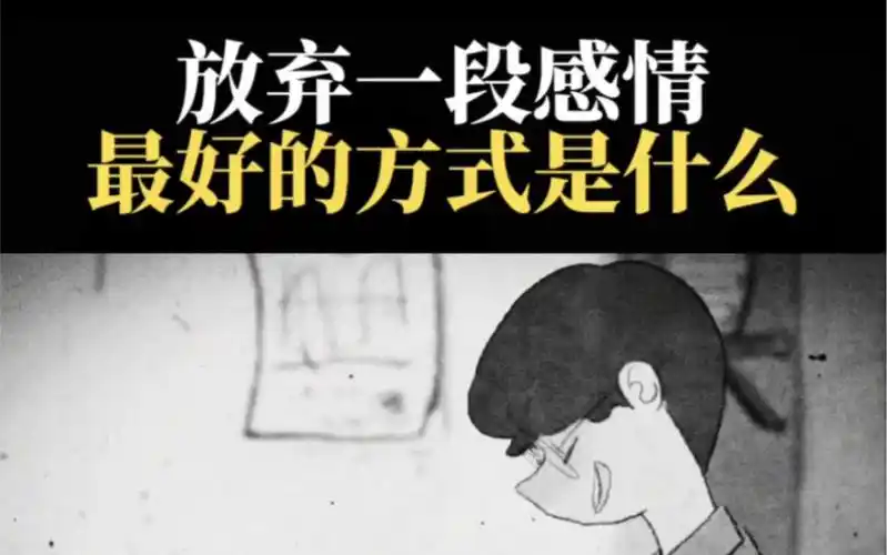 放弃一段感情最好的方式是什么