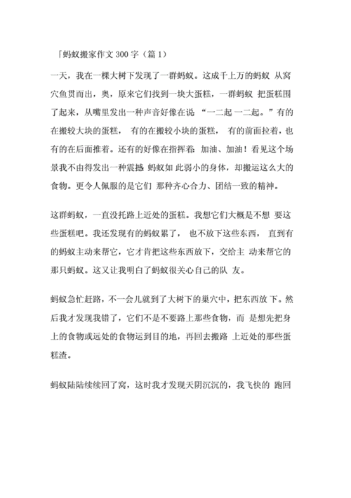 蚂蚁搬家作文300字docx4页