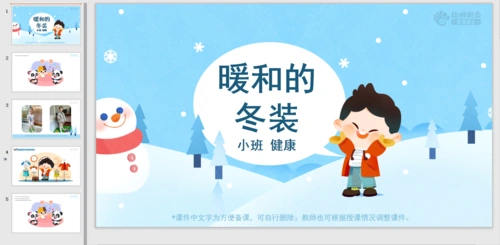 小班-暖和的冬装