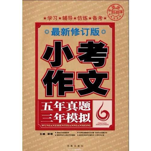 小考作文 五年真题三年模拟【正版书籍,畅读优品】