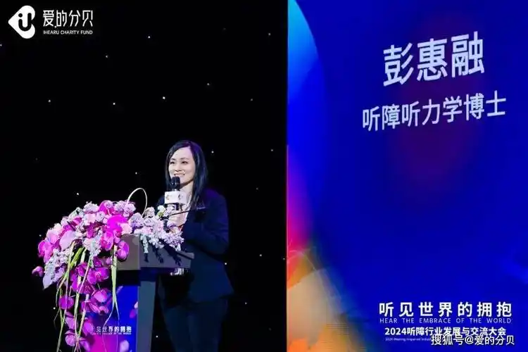 听见世界的拥抱2024听障行业发展与交流大会圆满落幕