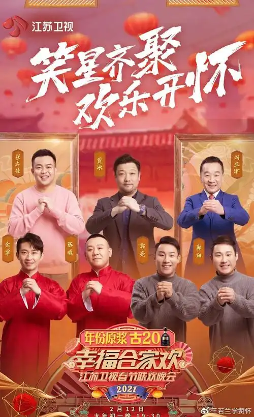 倒计时三天!2021江苏卫视春晚全阵容集结